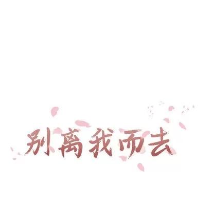 别离我而去 别离我而去 | 第9章 第17页