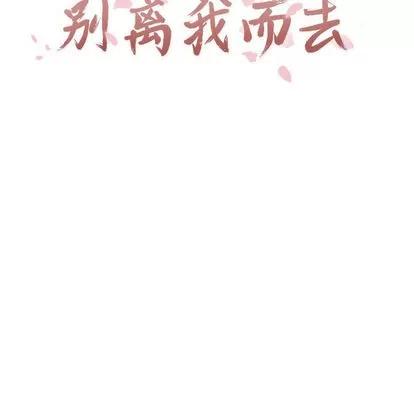 别离我而去 别离我而去 | 第10章 第21页