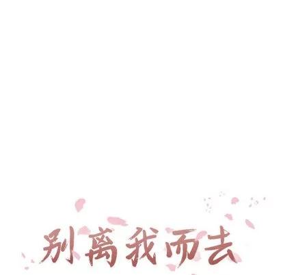 别离我而去 别离我而去 | 第11章 第16页