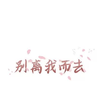 别离我而去 别离我而去 | 第12章 第14页