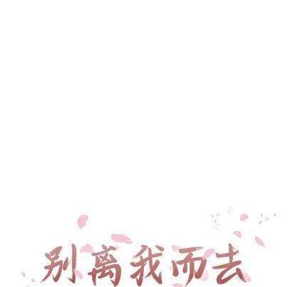 别离我而去 别离我而去 | 第13章 第19页