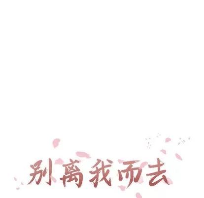 别离我而去 别离我而去 | 第14章 第23页