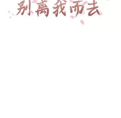 别离我而去 别离我而去 | 第15章 第16页