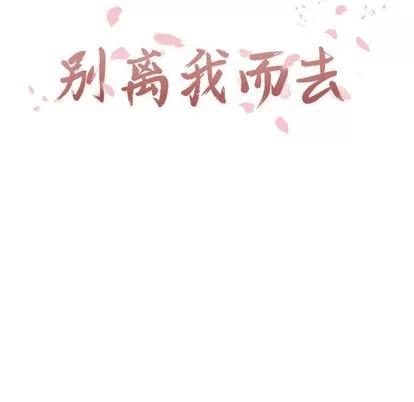别离我而去 别离我而去 | 第16章 第9页
