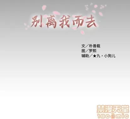 别离我而去 别离我而去 | 第17章 第95页
