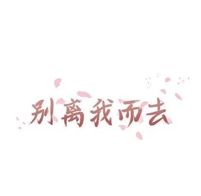 别离我而去 别离我而去 | 第18章 第14页