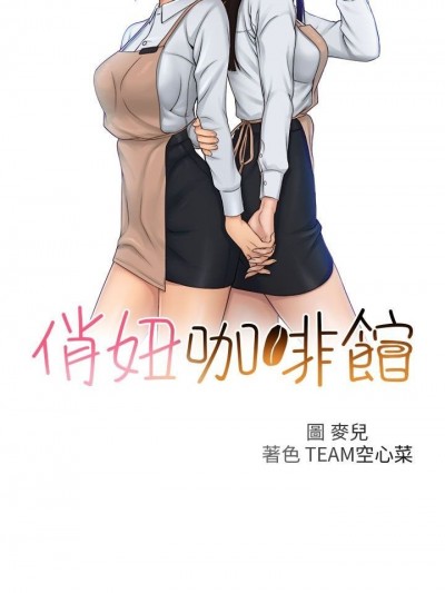 俏妞咖啡馆