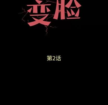 变脸 变脸 | 第2章 第7页