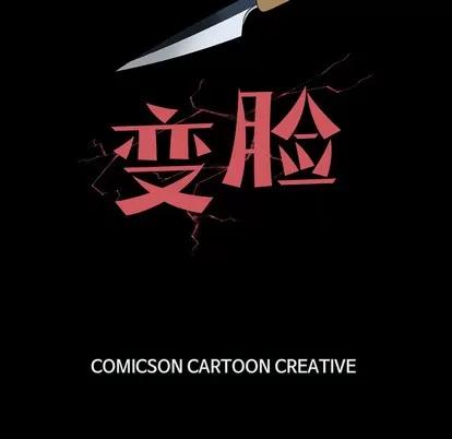 变脸 变脸 | 第2章 第134页