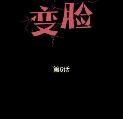 变脸 变脸 | 第6章 第8页