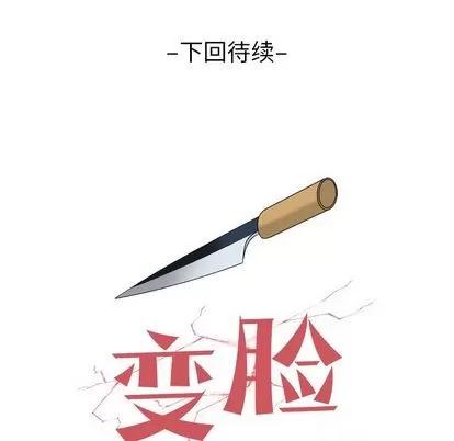 变脸 变脸 | 第9章 第116页