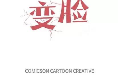 变脸 变脸 | 第10章 第116页