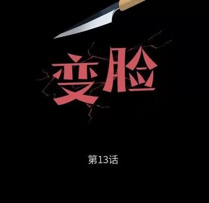 变脸 变脸 | 第13章 第6页