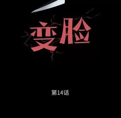 变脸 变脸 | 第14章 第8页