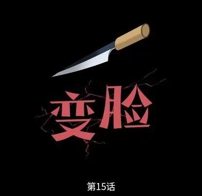 变脸 变脸 | 第15章 第8页