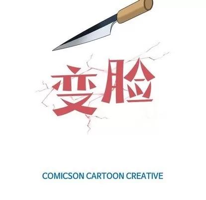 变脸 变脸 | 第15章 第116页