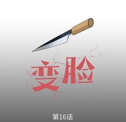 变脸 变脸 | 第16章 第8页