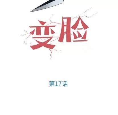 变脸 变脸 | 第17章 第7页