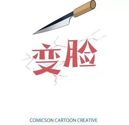 变脸 变脸 | 第17章 第119页