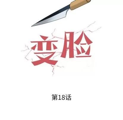 变脸 变脸 | 第18章 第8页