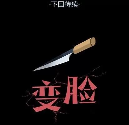 变脸 变脸 | 第21章 第106页