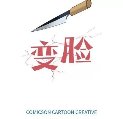 变脸 变脸 | 第31章 第142页