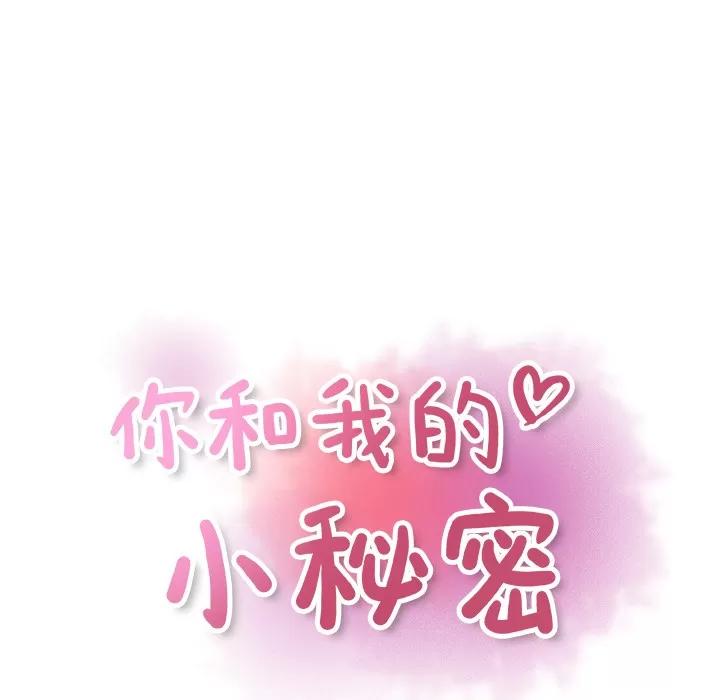 你和我的小秘密 你和我的小秘密 | 第9话 第41页
