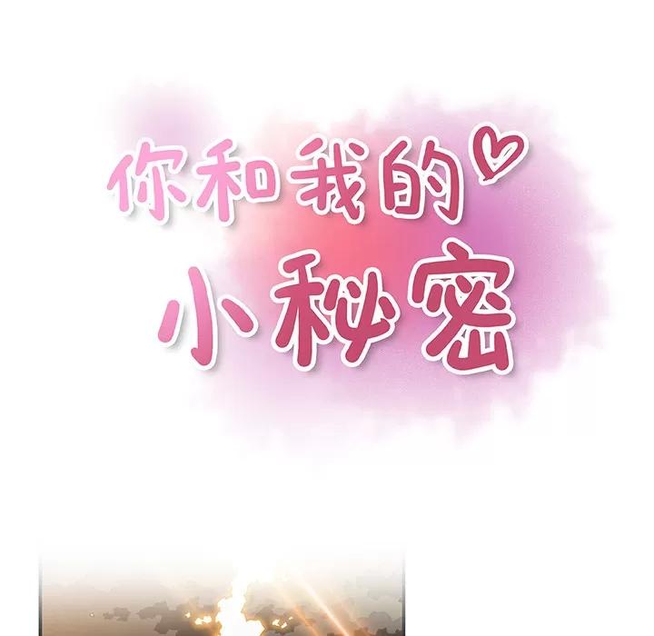 你和我的小秘密 你和我的小秘密 | 第12话 第34页