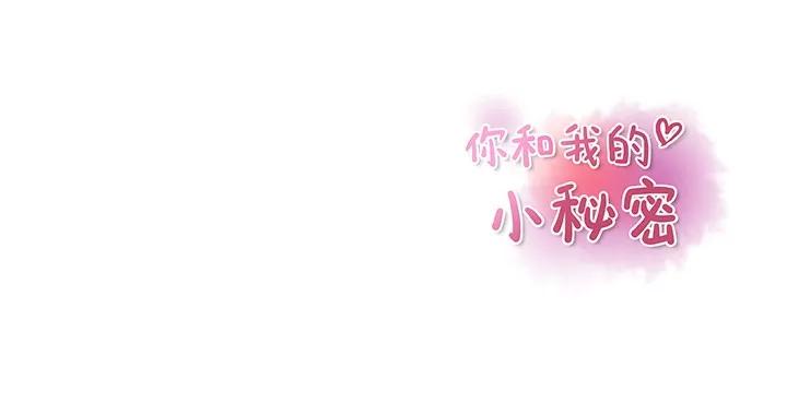 你和我的小秘密 你和我的小秘密 | 第12话 第93页