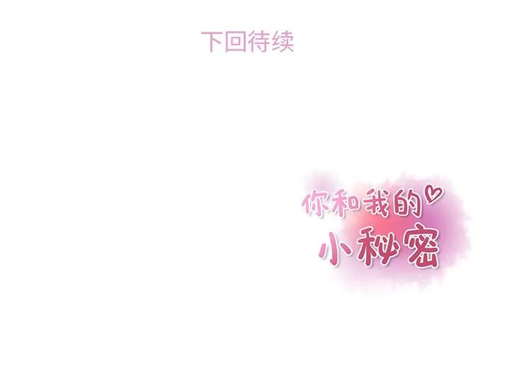 你和我的小秘密 你和我的小秘密 | 第13话 第84页
