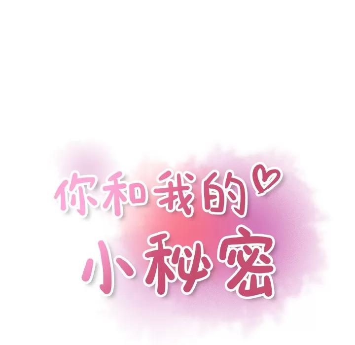 你和我的小秘密 你和我的小秘密 | 第16话 第24页