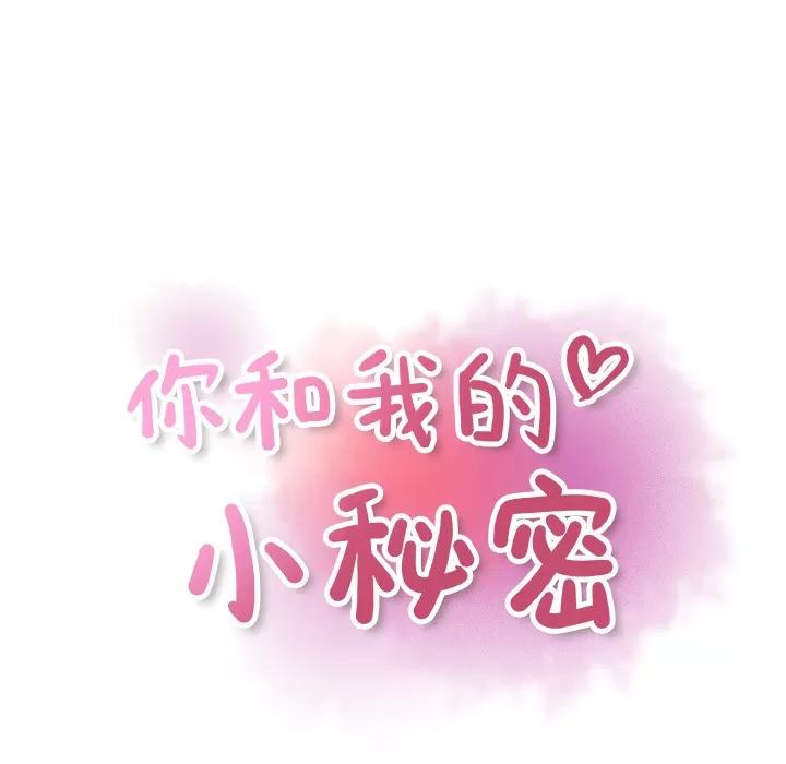 你和我的小秘密 你和我的小秘密 | 第18话 第33页