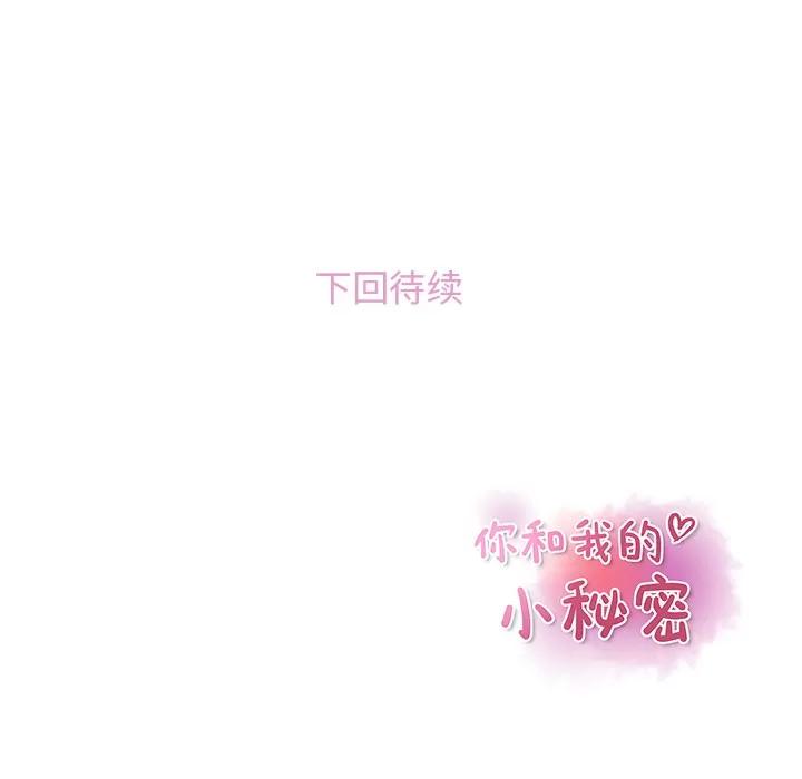 你和我的小秘密 你和我的小秘密 | 第18话 第83页