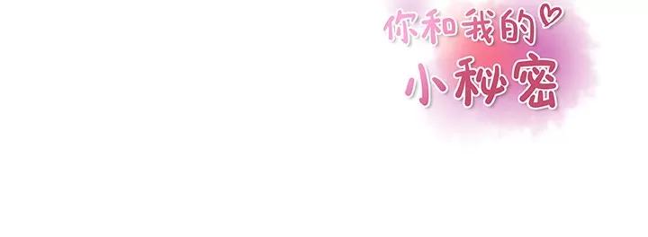 你和我的小秘密 你和我的小秘密 | 第19话 第96页