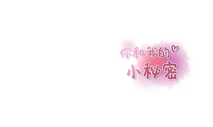 你和我的小秘密 你和我的小秘密 | 第20话 第139页