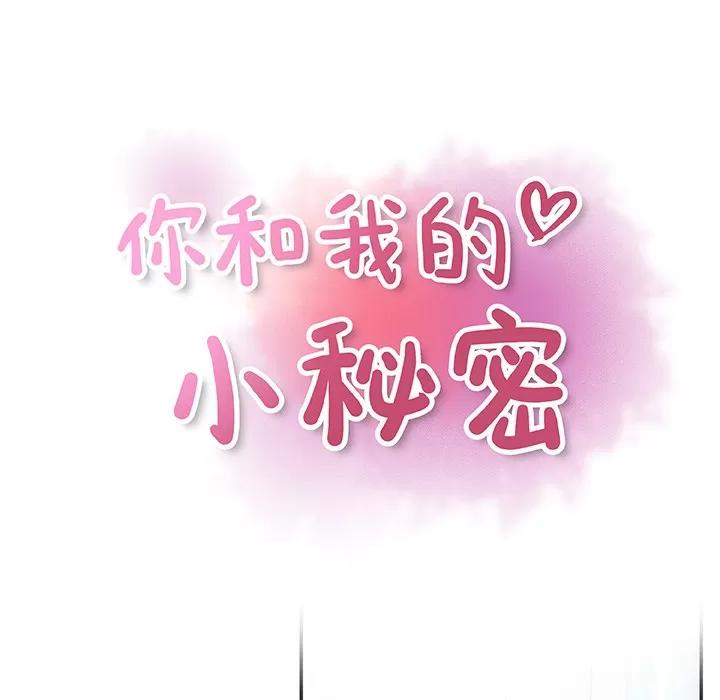 你和我的小秘密 你和我的小秘密 | 第22话 第19页