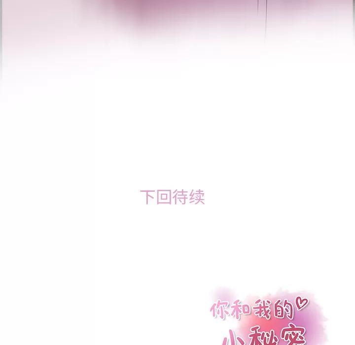 你和我的小秘密 你和我的小秘密 | 第22话 第97页