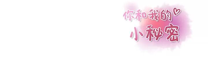 你和我的小秘密 你和我的小秘密 | 第24话 第97页