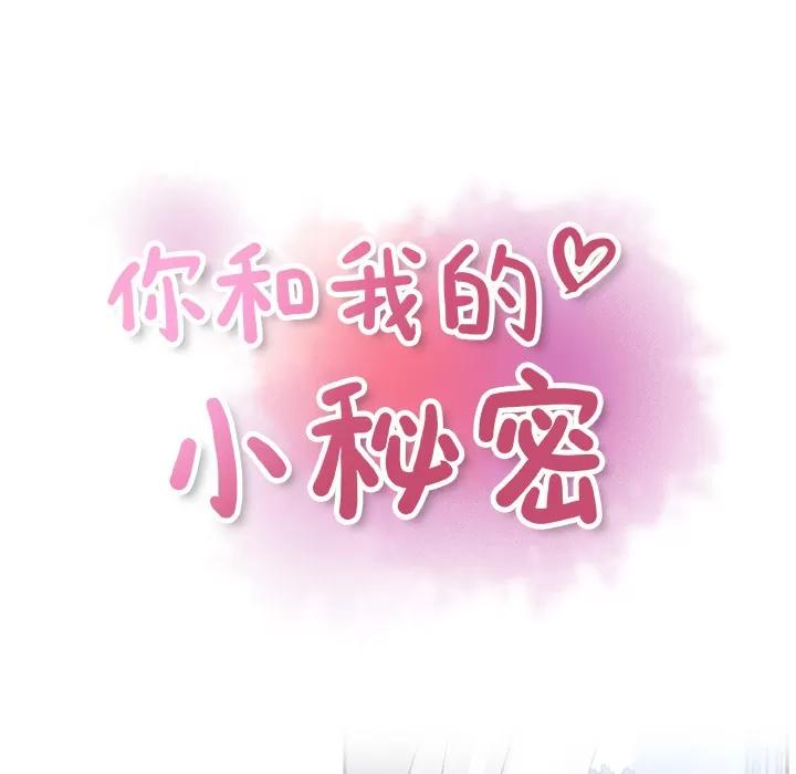 你和我的小秘密 你和我的小秘密 | 第26话 第27页