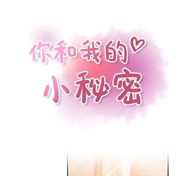 你和我的小秘密 你和我的小秘密 | 第28话 第16页