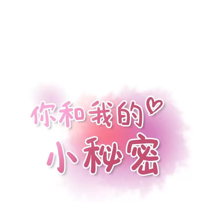 你和我的小秘密 你和我的小秘密 | 第31话 第43页