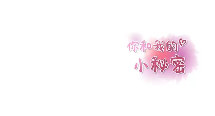 你和我的小秘密 你和我的小秘密 | 第31话 第83页