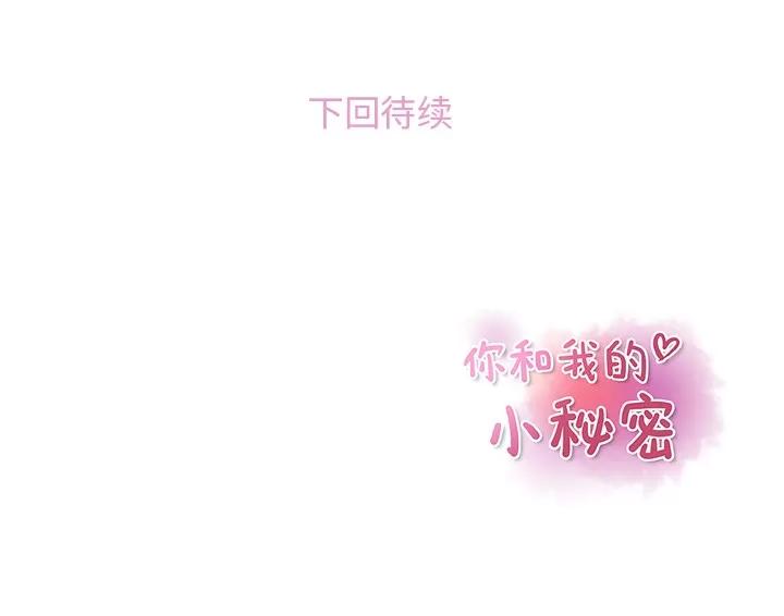 你和我的小秘密 你和我的小秘密 | 第32话 第82页