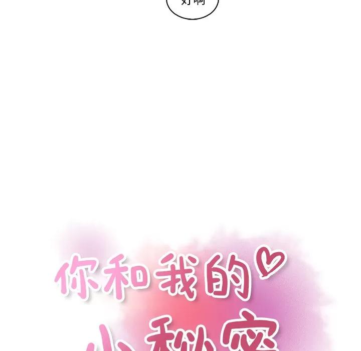 你和我的小秘密 你和我的小秘密 | 第34话 第21页