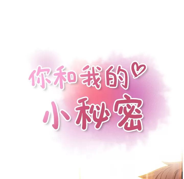 你和我的小秘密 你和我的小秘密 | 第36话 第39页