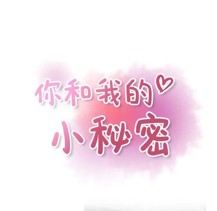 你和我的小秘密 你和我的小秘密 | 第38话 第23页