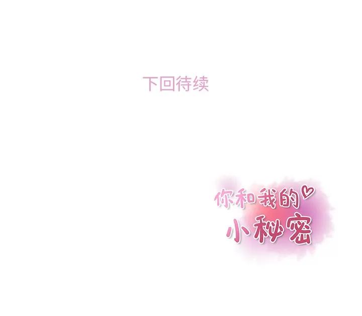 你和我的小秘密 你和我的小秘密 | 第44话 第28页