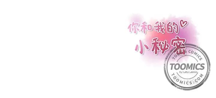 你和我的小秘密 你和我的小秘密 | 第45话 第91页