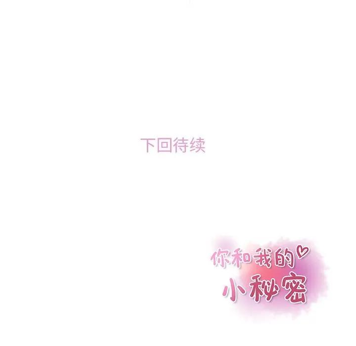 你和我的小秘密 你和我的小秘密 | 第47话 第104页