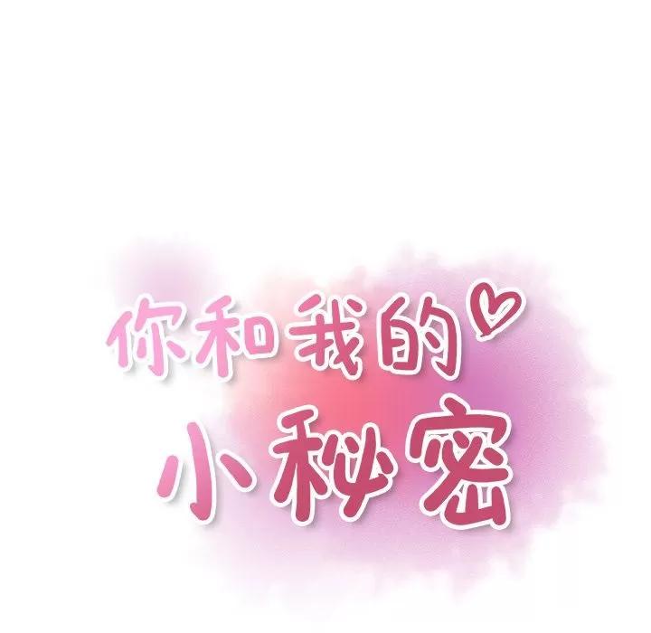 你和我的小秘密 你和我的小秘密 | 第48话 第14页